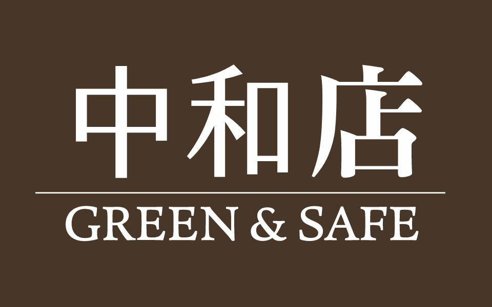 中和店