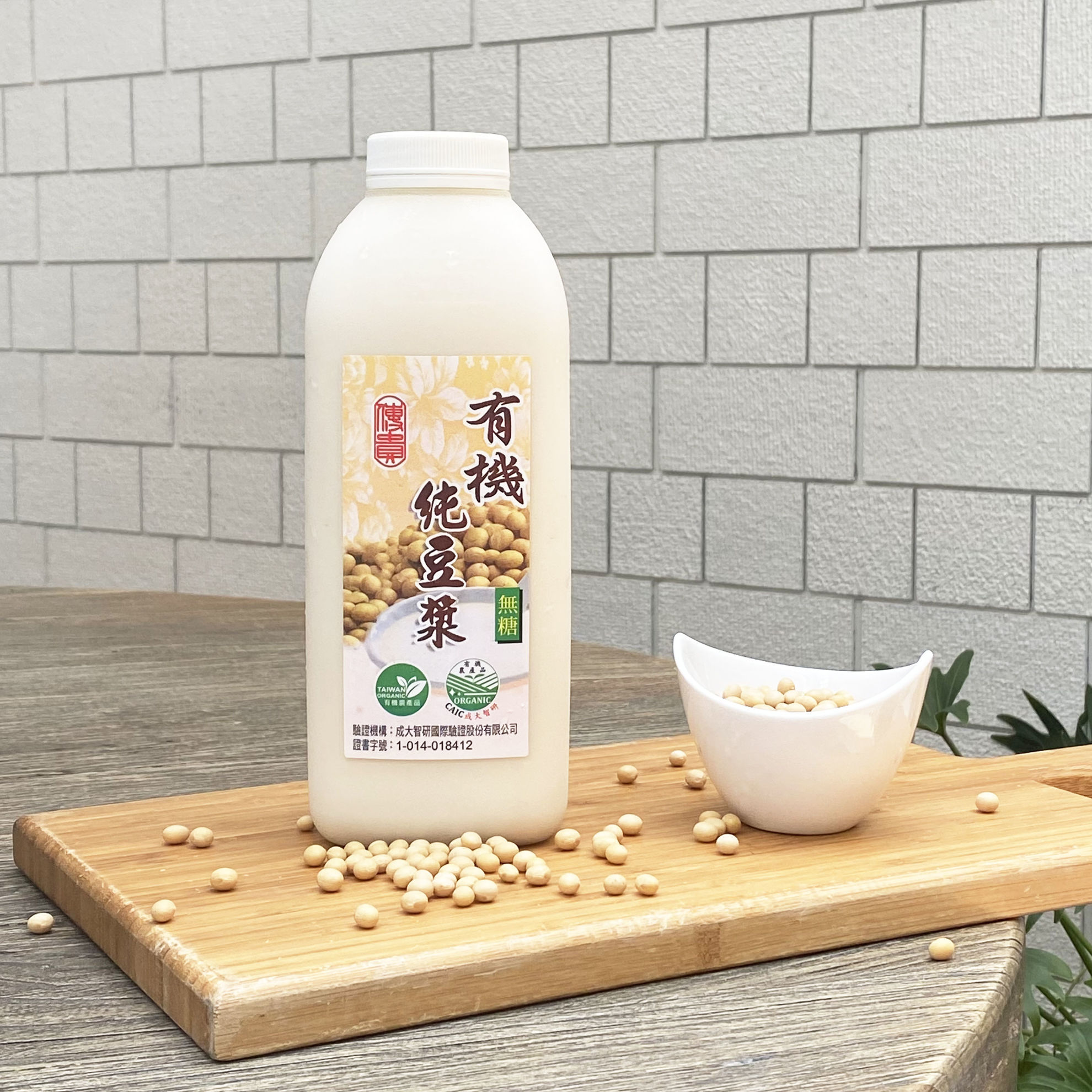 有機純豆漿