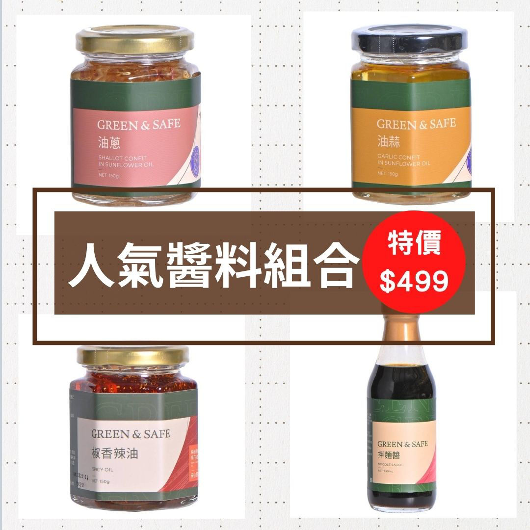 人氣醬料組合