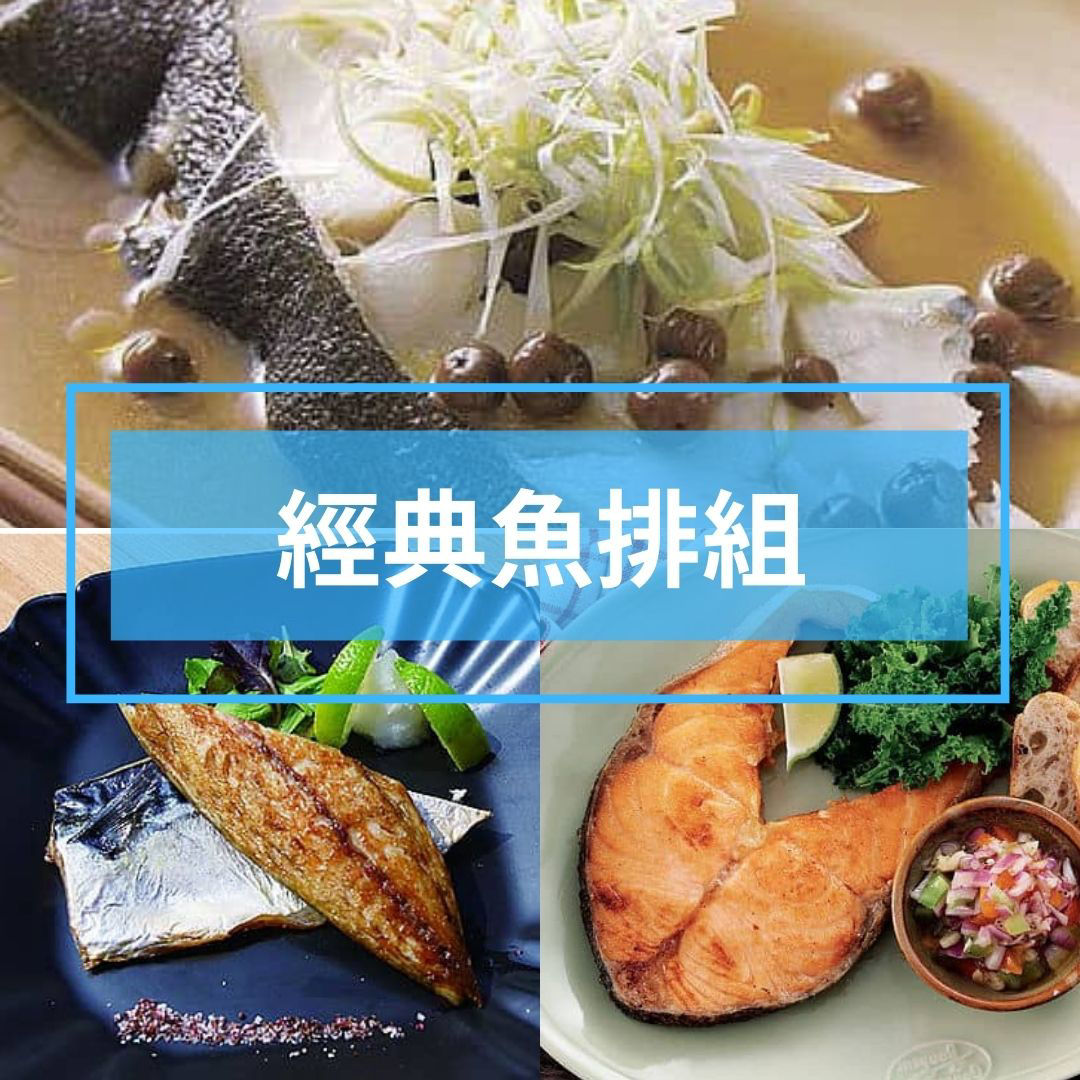 經典魚排組