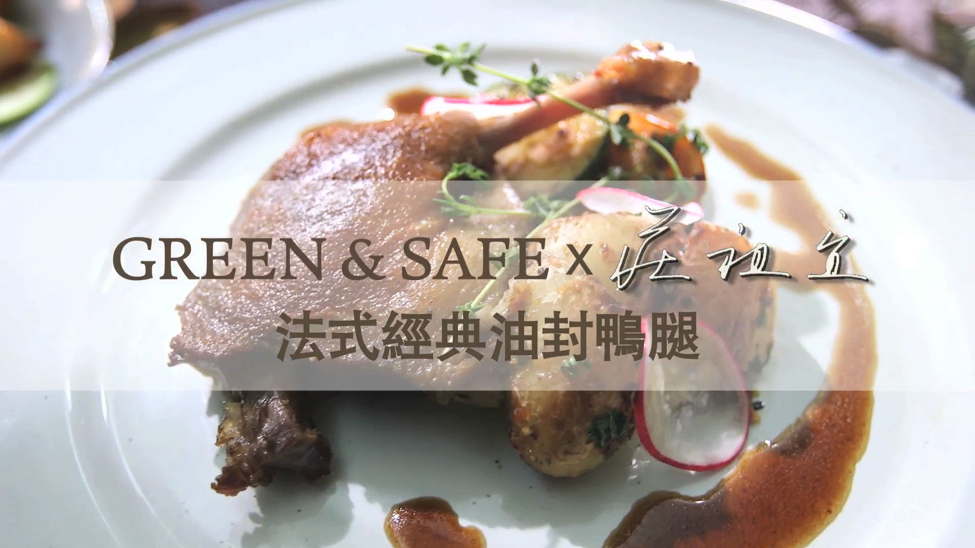 GREEN & SAFE 法式經典油封鴨腿