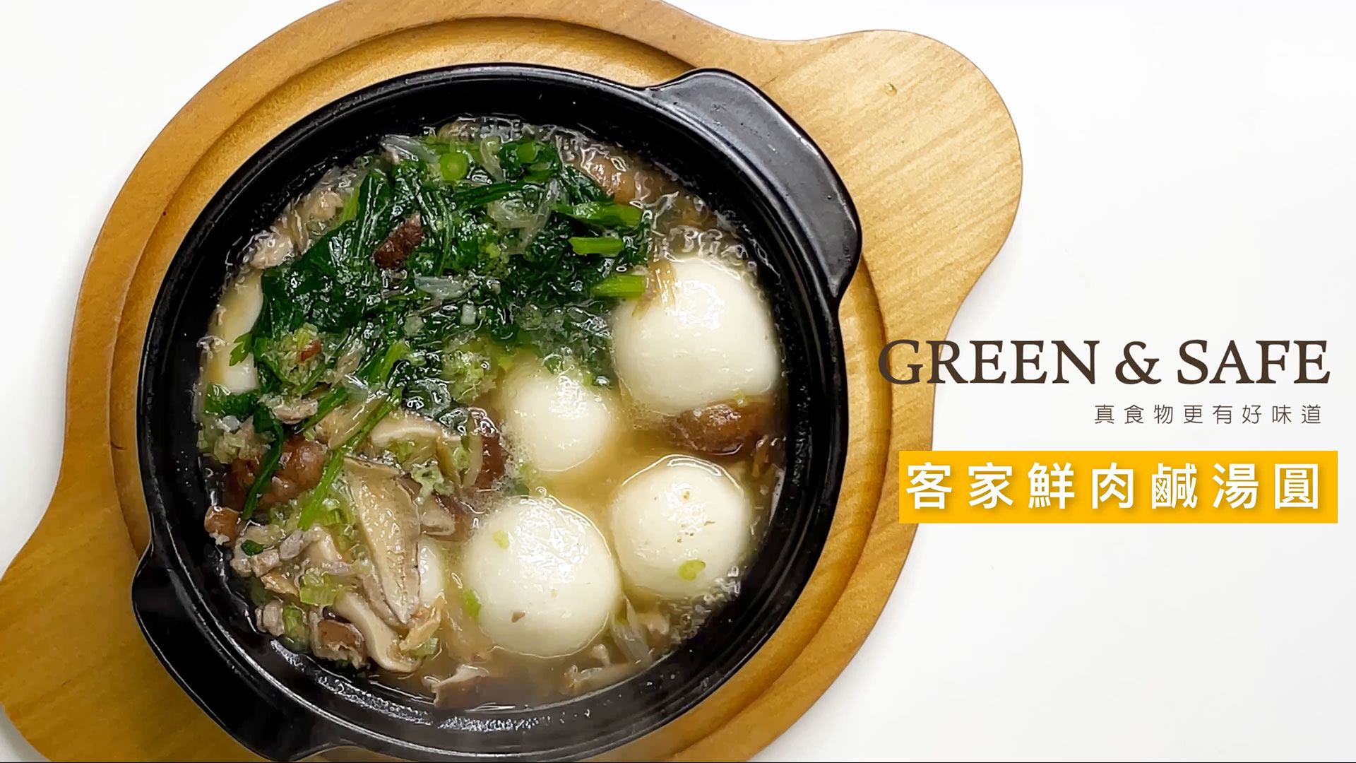 GREEN & SAFE 客家鮮肉鹹湯圓