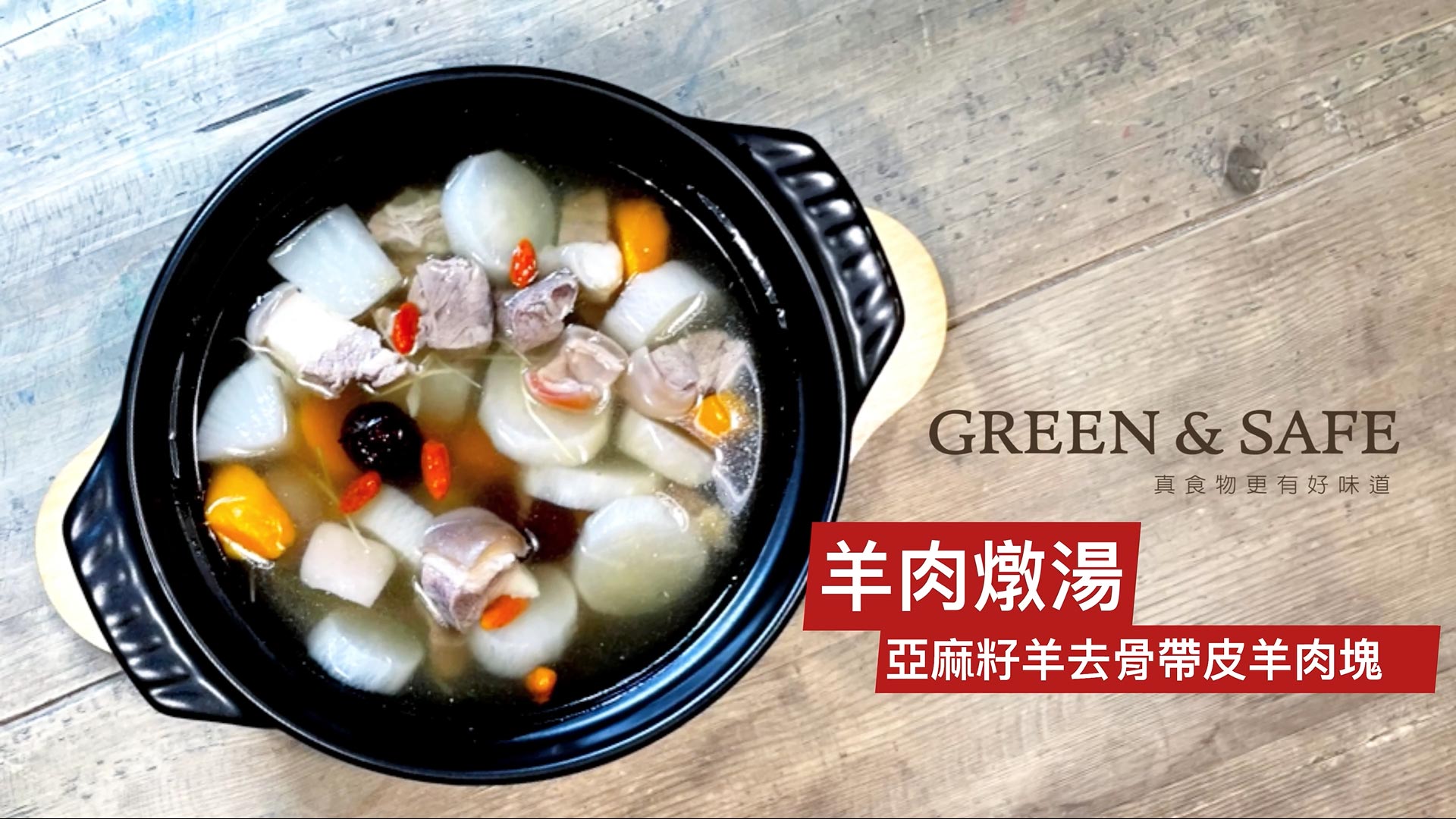 GREEN & SAFE 料理教室-羊肉燉湯