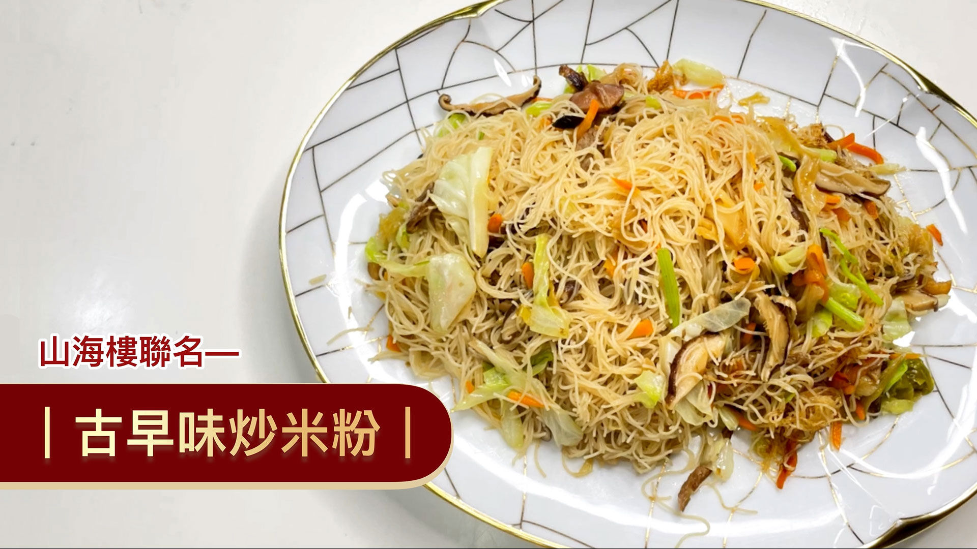 GREEN & SAFE 料理教室-古早味炒米粉(山海樓聯名)