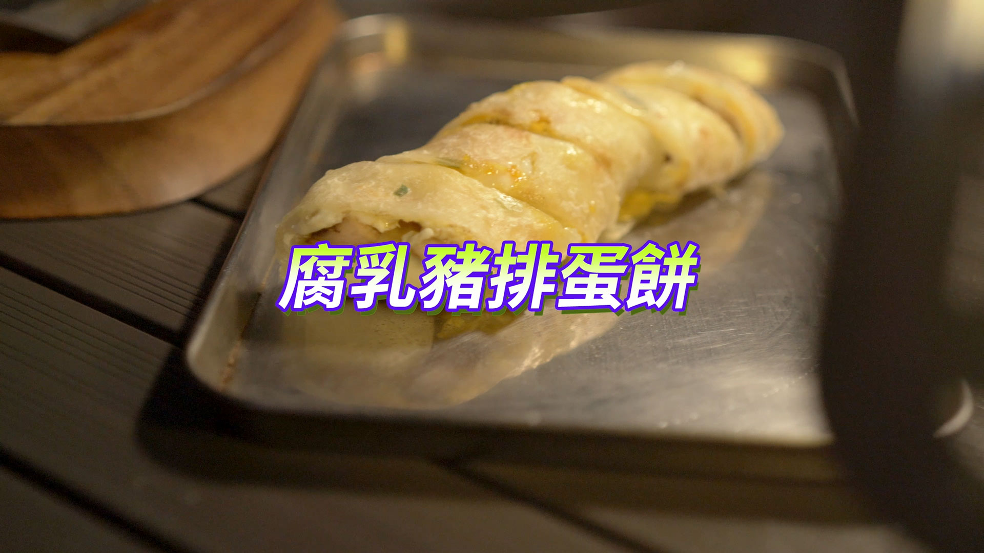 金鐘主廚索艾克-主廚的好料小廚房「腐乳豬排蛋餅」