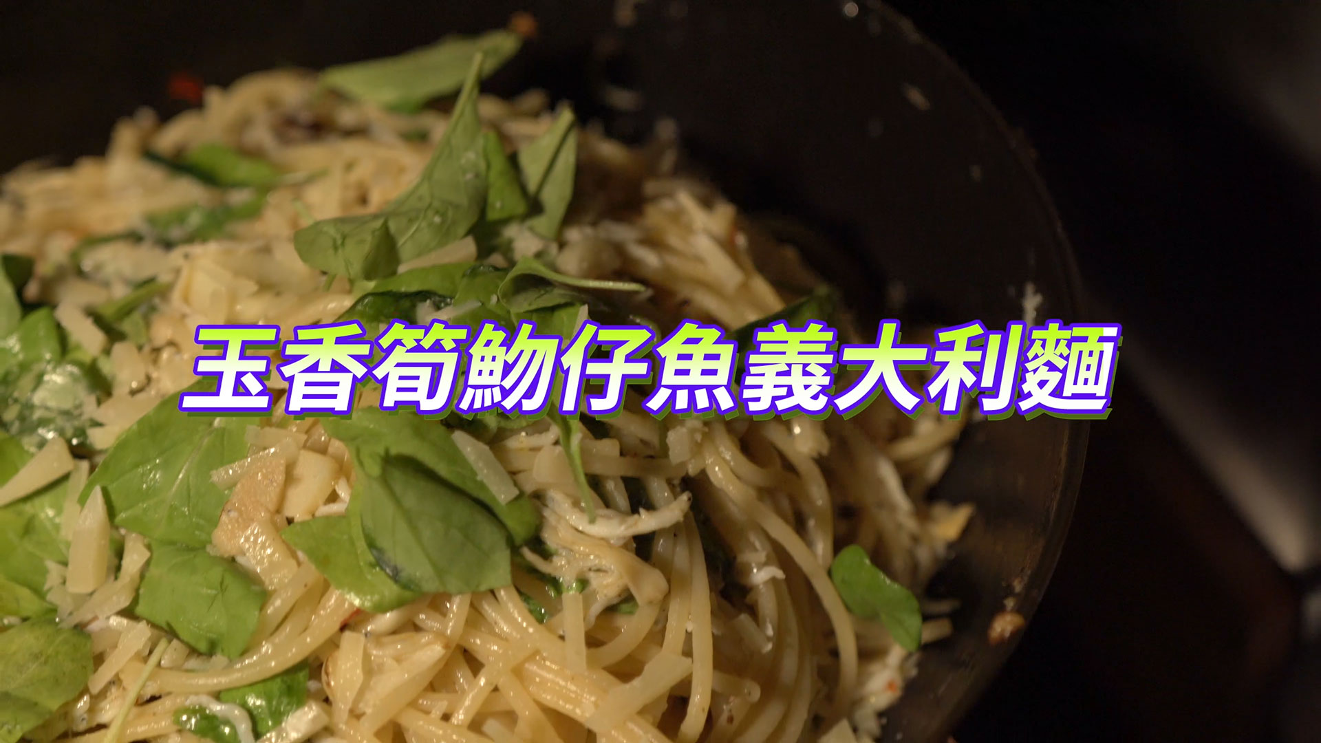 金鐘主廚索艾克-好料小廚房「玉香筍魩仔魚義大利麵」