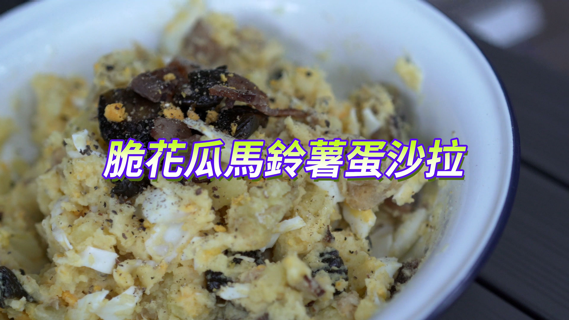 金鐘主廚索艾克-好料小廚房「脆花瓜馬鈴薯蛋沙拉」