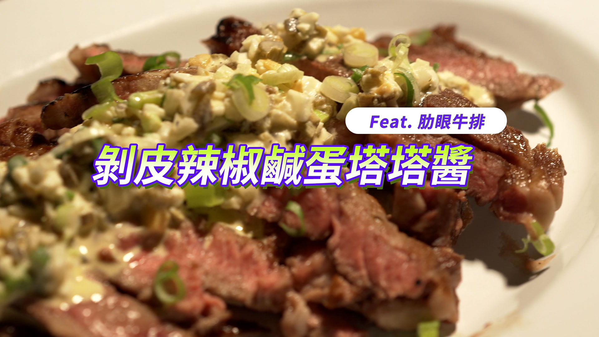 金鐘主廚索艾克-好料小廚房「剝皮辣椒鹹蛋塔塔醬-肋眼牛排」