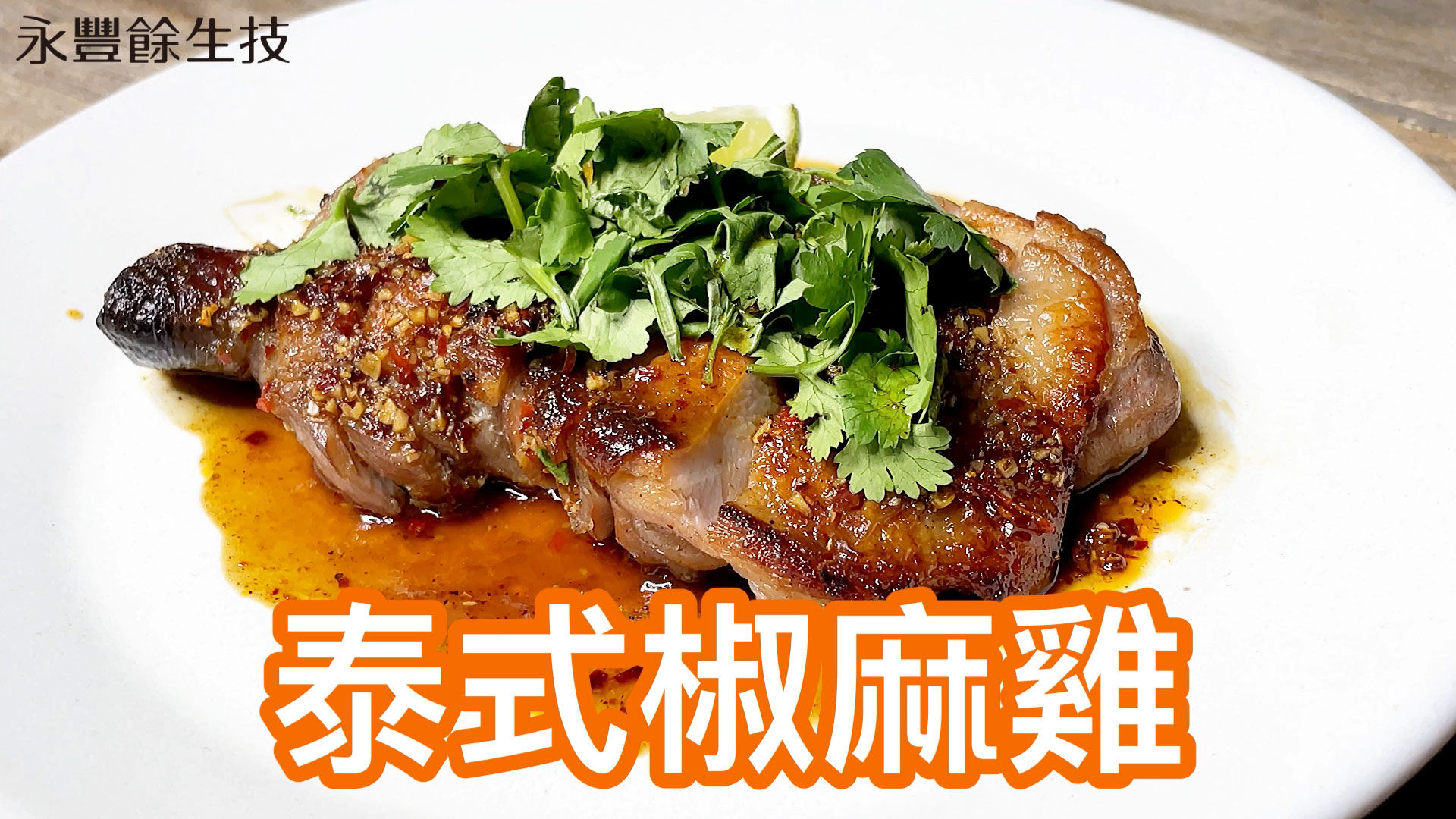 GREEN & SAFE 料理教室-泰式椒麻雞【椒鹽雞腿排(生醃)】