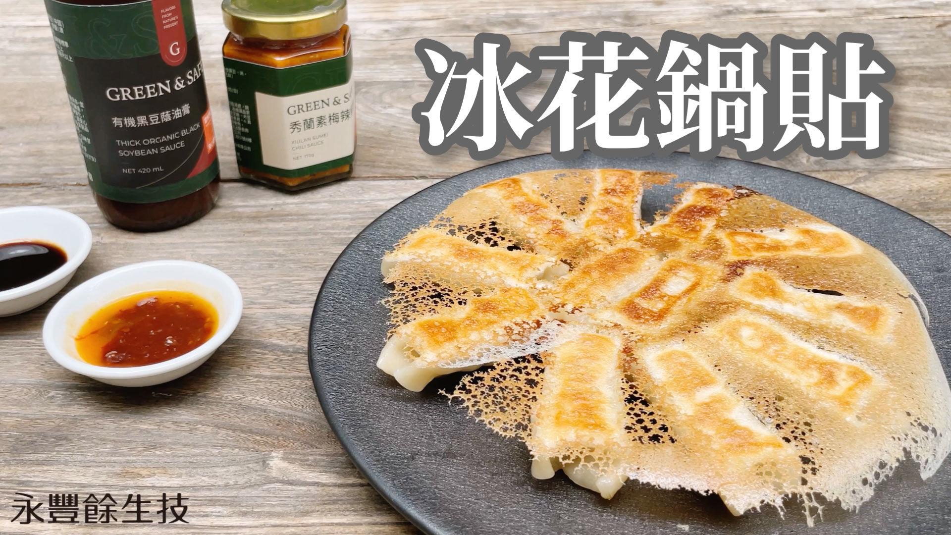 GREEN & SAFE 料理教室-冰花手工高麗菜豬肉鍋貼