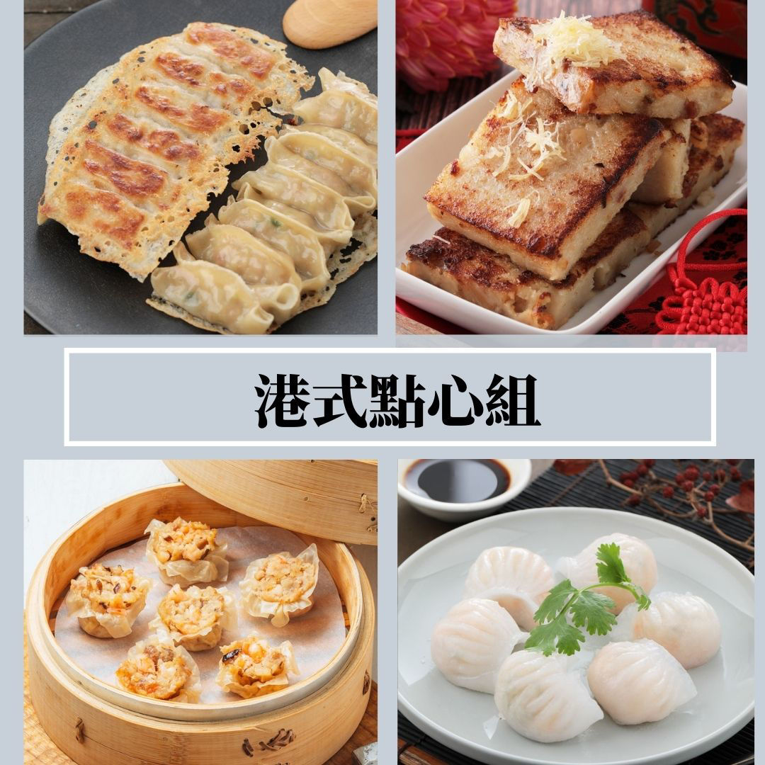 港式點心組