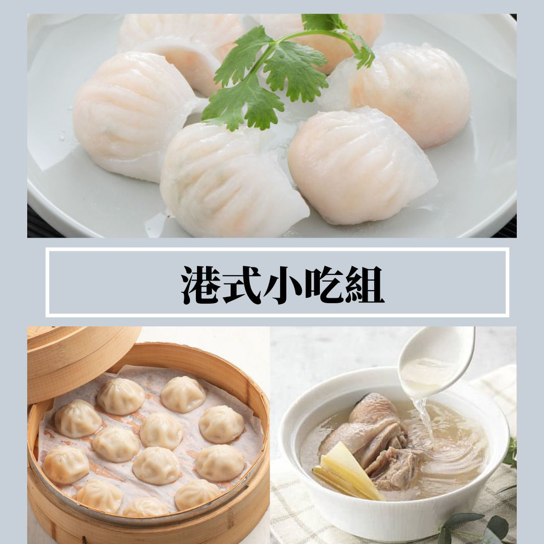 港式小吃組