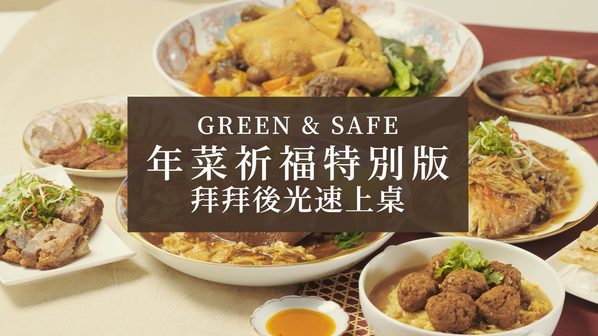 GREEN & SAFE 年菜拜拜光速上桌