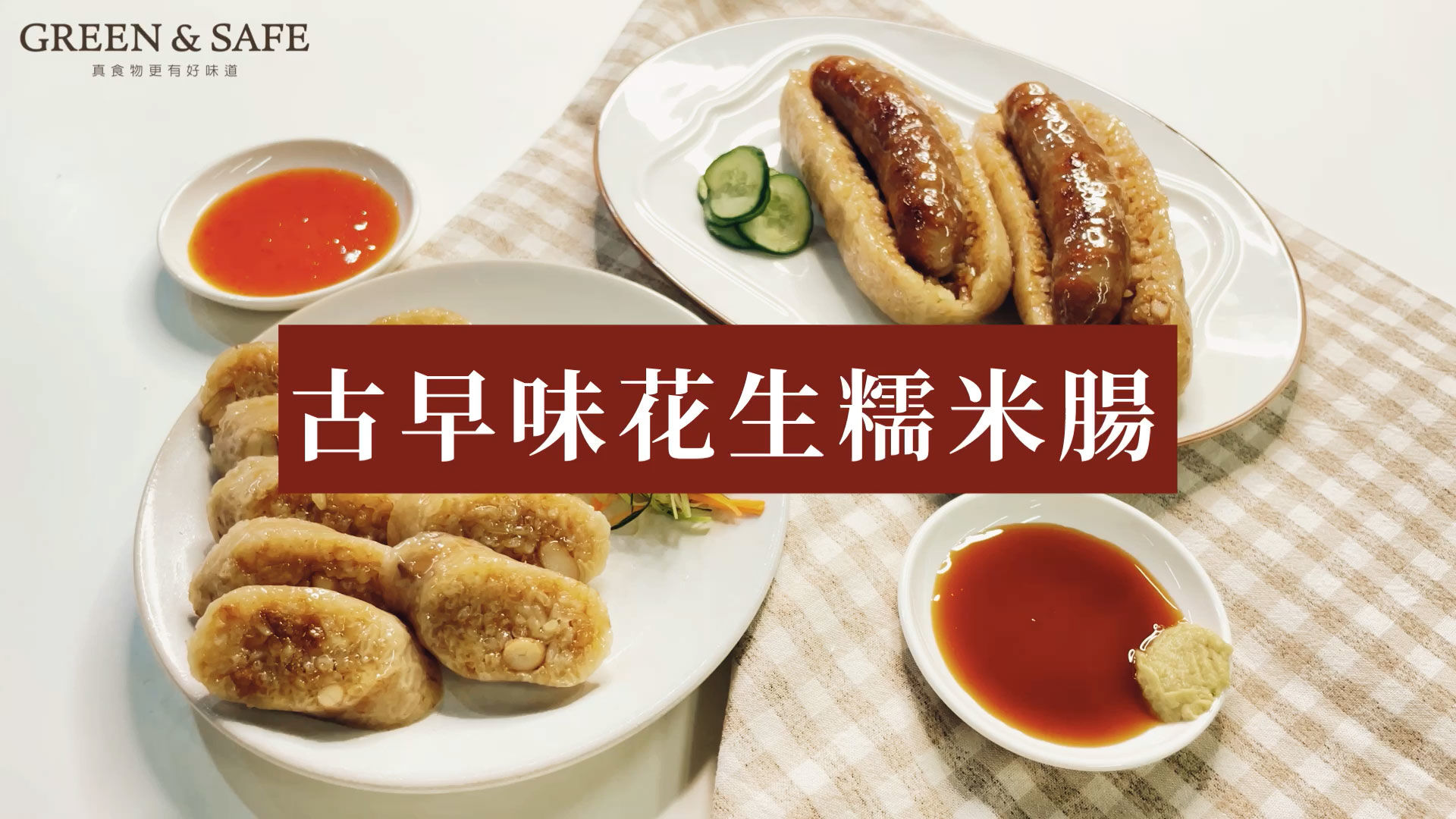 GREEN & SAFE 古早味花生糯米腸(大腸包小腸)