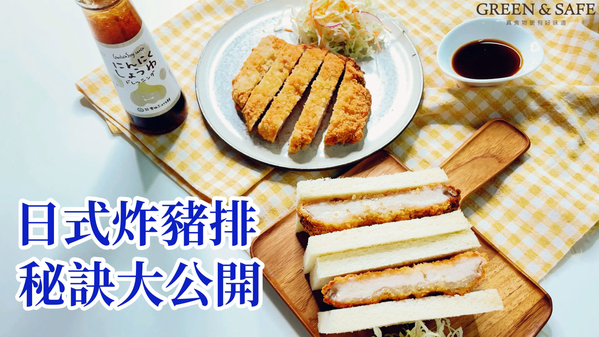 GREEN & SAFE 料理教室-日式炸豬排三明治