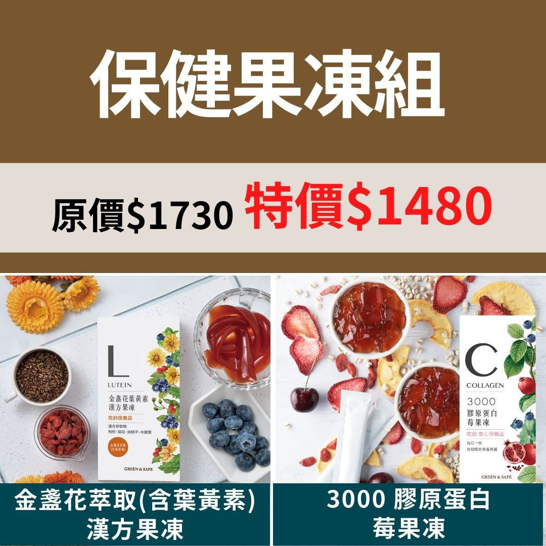 保健果凍組