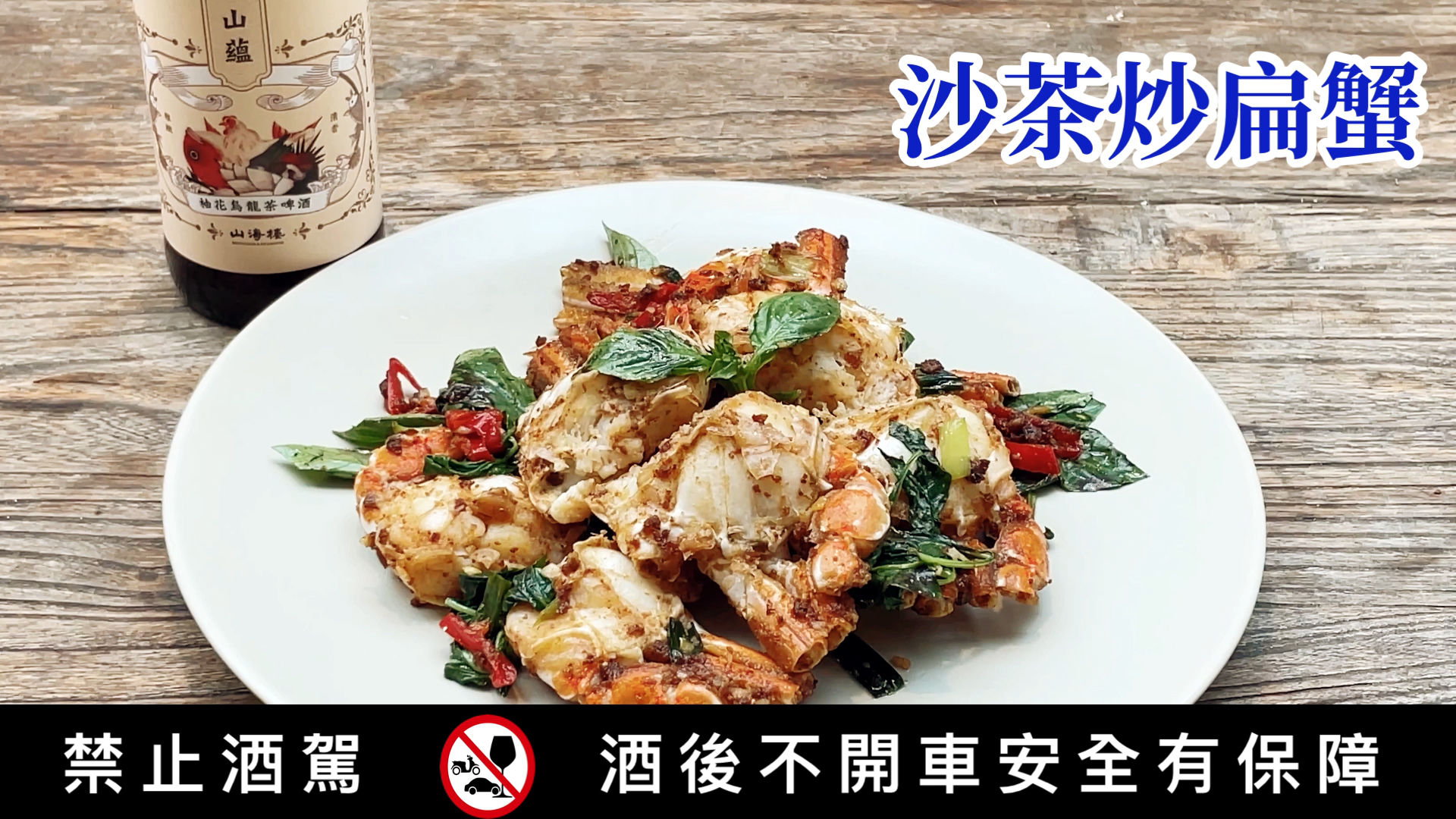 GREEN & SAFE 料理教室-沙茶炒螃蟹