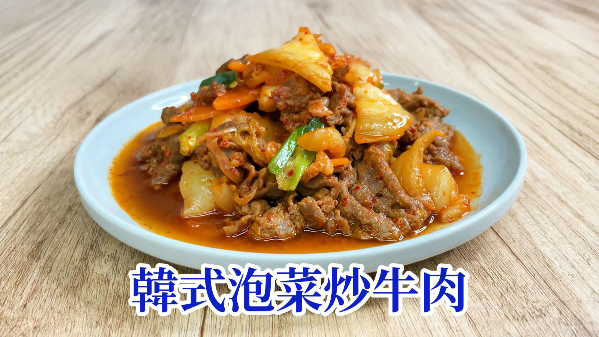 GREEN & SAFE 料理教室-韓式泡菜炒牛肉+蔥爆牛肉
