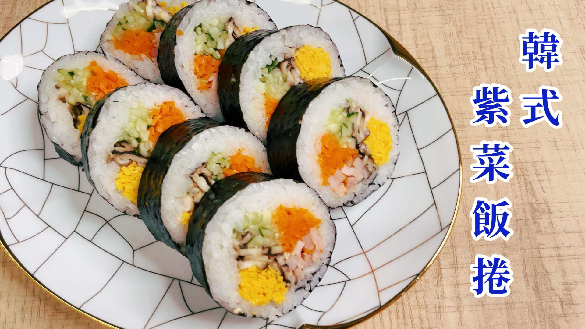 GREEN & SAFE 料理教室-韓式紫菜飯捲
