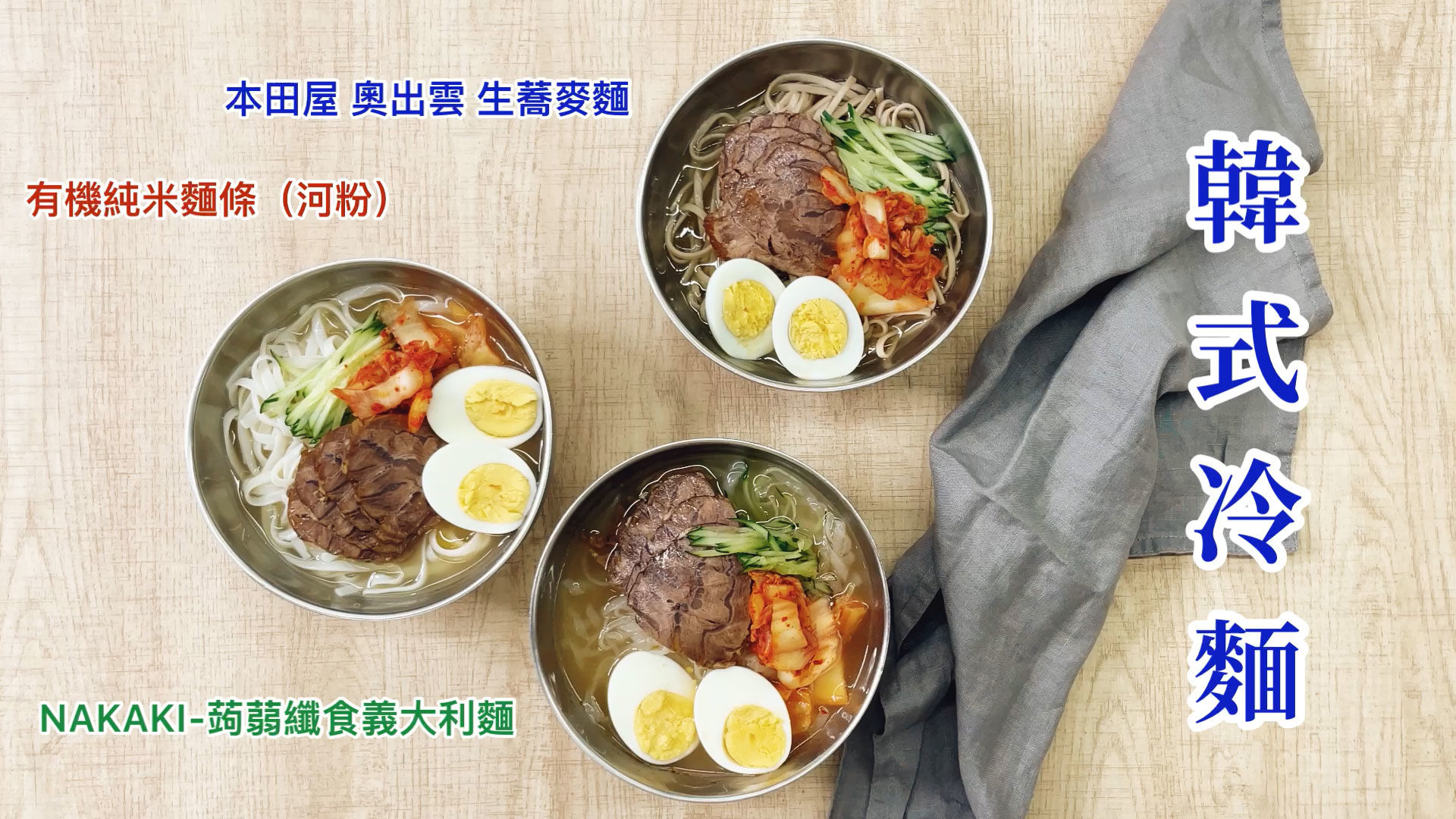GREEN & SAFE 料理教室-韓式冷麵
