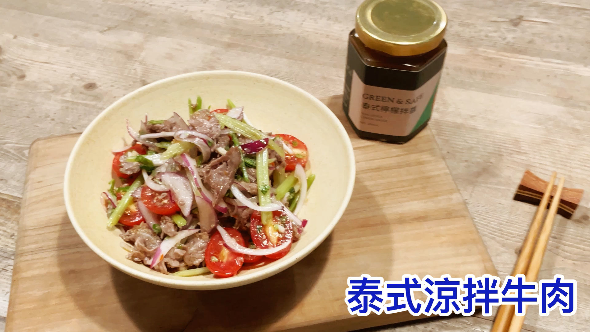 GREEN & SAFE 料理教室-泰式涼拌牛肉