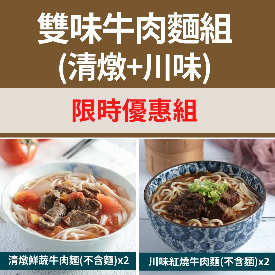 雙味牛肉麵組