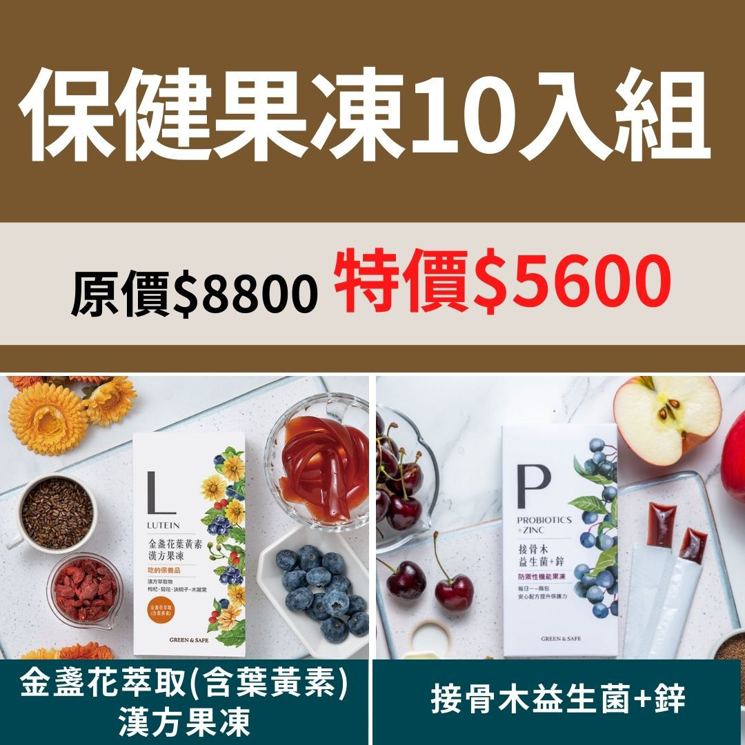 保健果凍10入組-葉黃素接骨木益生菌鋅
