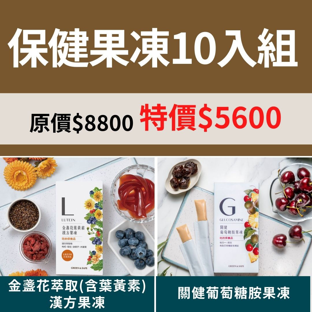 保健果凍10入組-葉黃素關健葡萄糖胺果凍