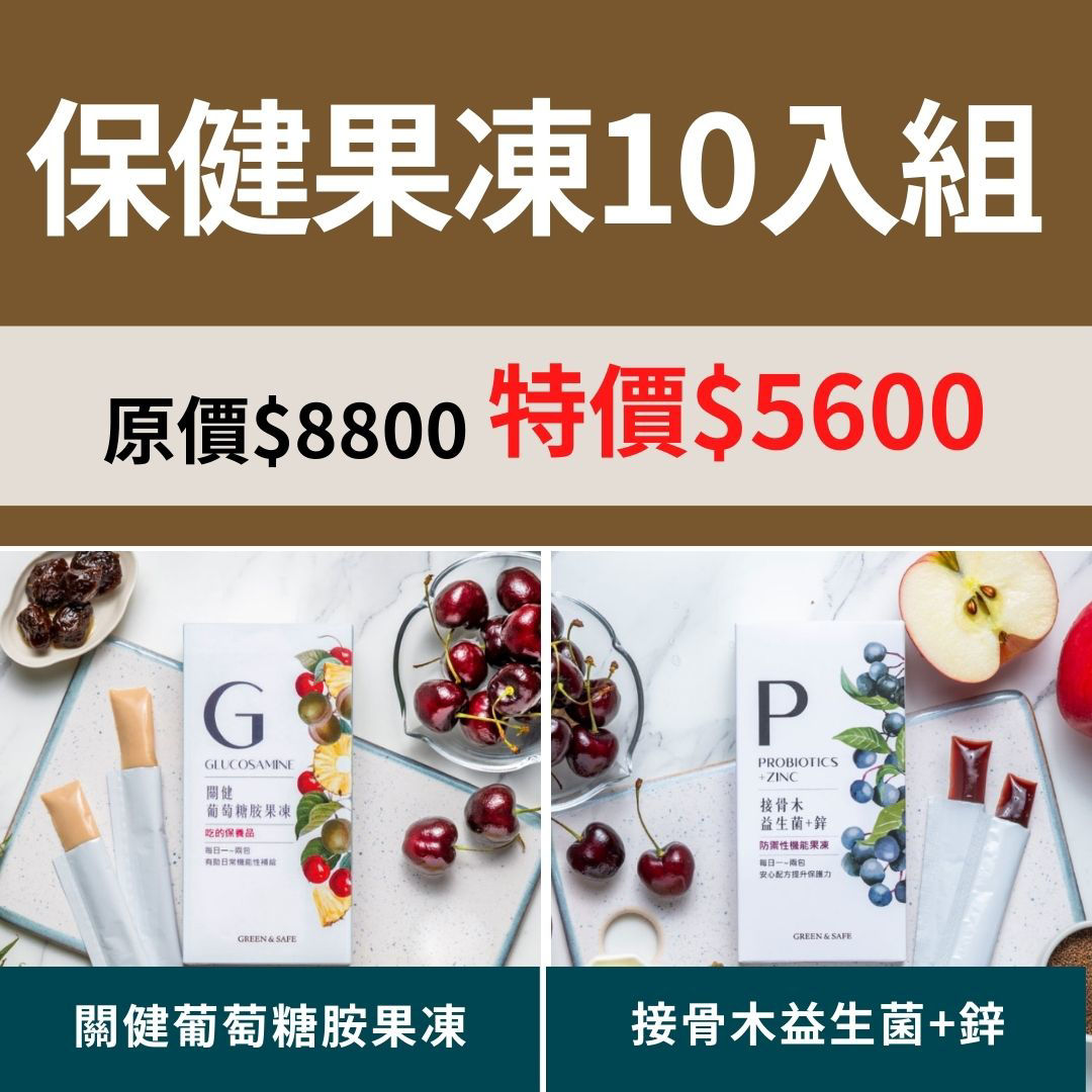 保健果凍10入組-接骨木益生菌鋅關健葡萄糖胺果凍