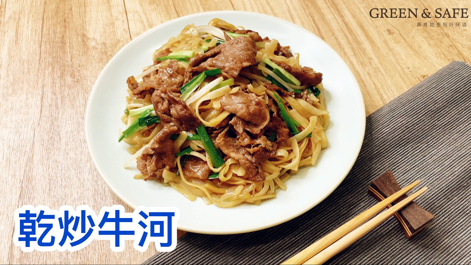 GREEN & SAFE 料理教室-乾炒牛河