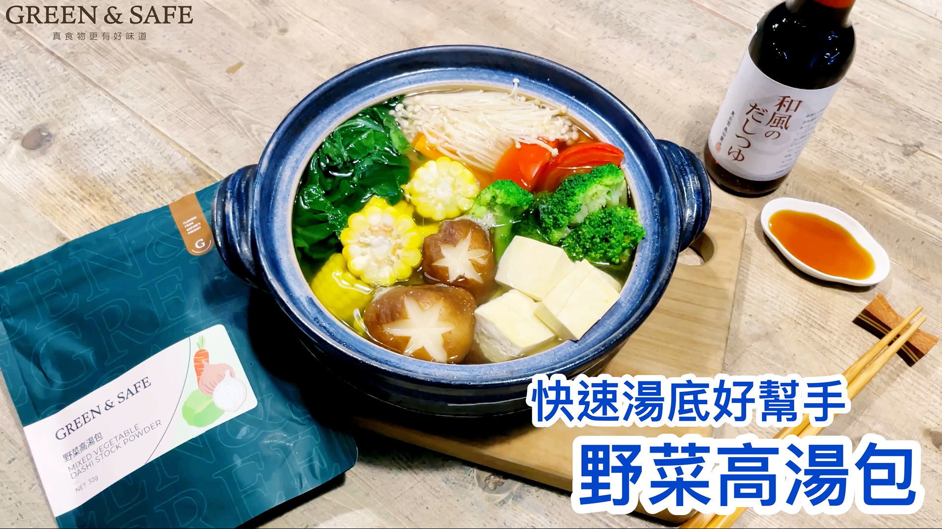 GREEN & SAFE 料理教室-美味鍋物(野菜高湯包)