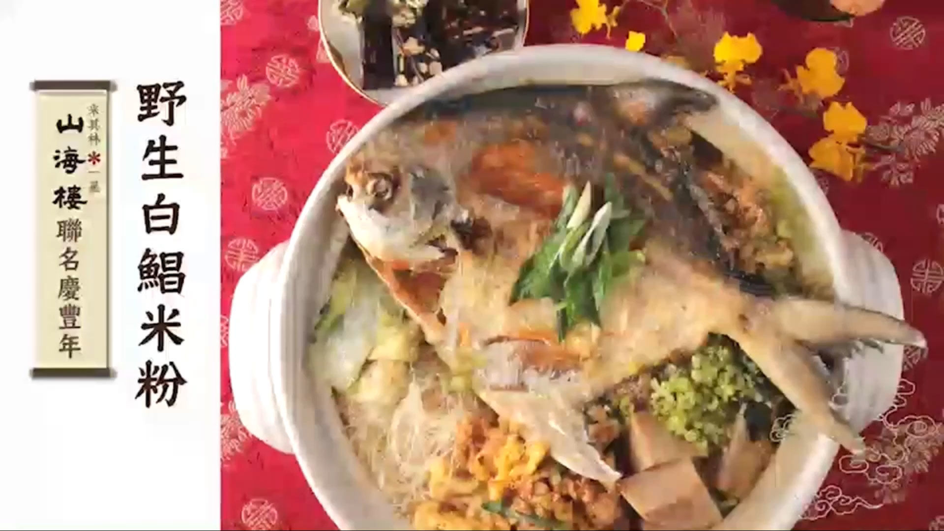 年菜光速上桌攻略(野生白鯧米粉)