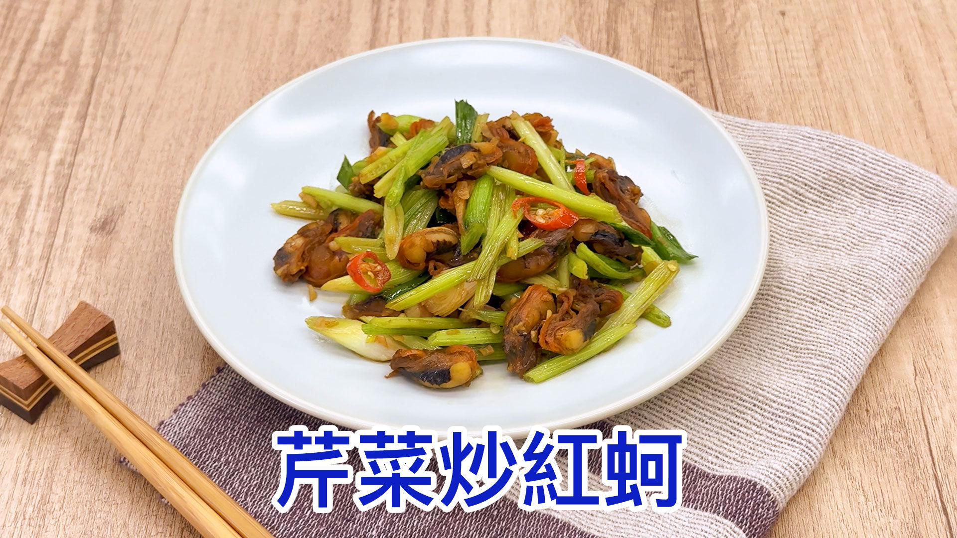 GREEN & SAFE 料理教室-芹菜炒紅蚵