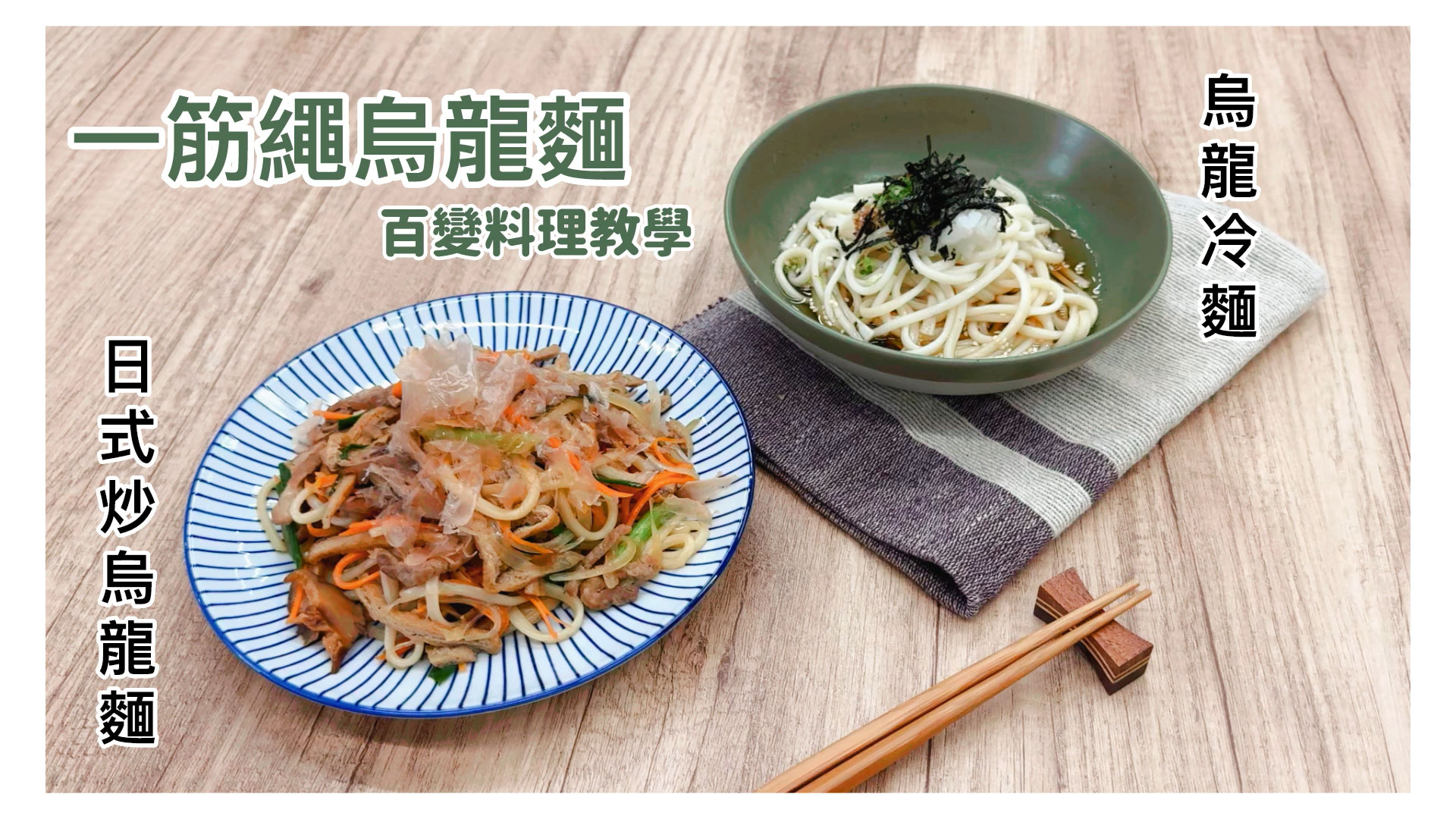 GREEN & SAFE 料理教室-日式炒烏龍麵+烏龍冷麵