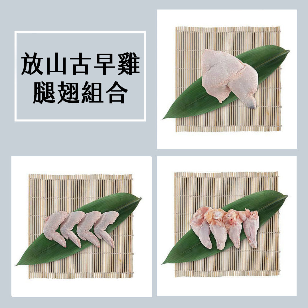放山古早雞腿翅組合