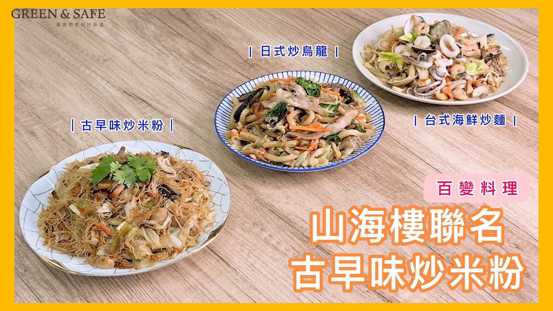 GREEN & SAFE 料理教室-古早味炒米粉醬(多款料理)