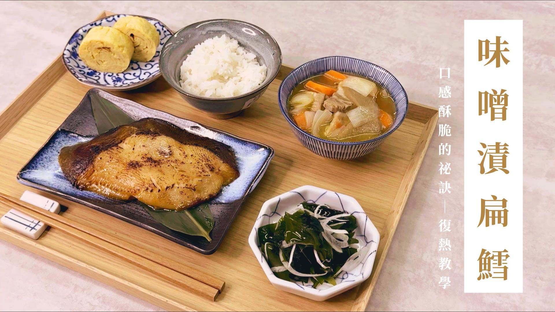 GREEN & SAFE 料理教室-味噌漬扁鱈(快速上桌)