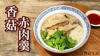 GREEN & SAFE 料理教室-古早味香菇赤肉羹米粉