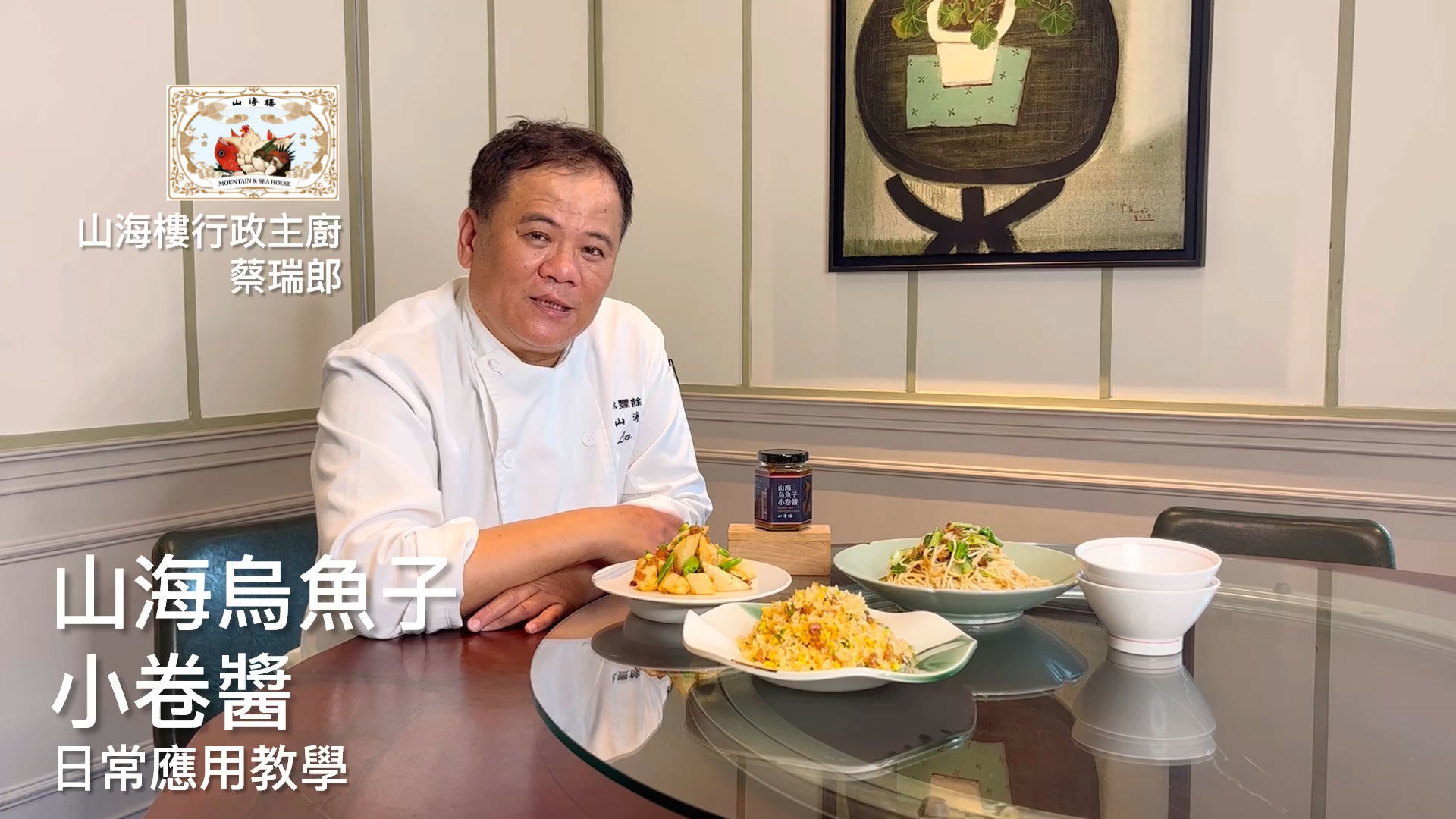 GREEN & SAFE 料理教室-山海烏魚子小卷醬-山海樓聯名(三種料理教學-炒飯、拌麵、醬拌時蔬)