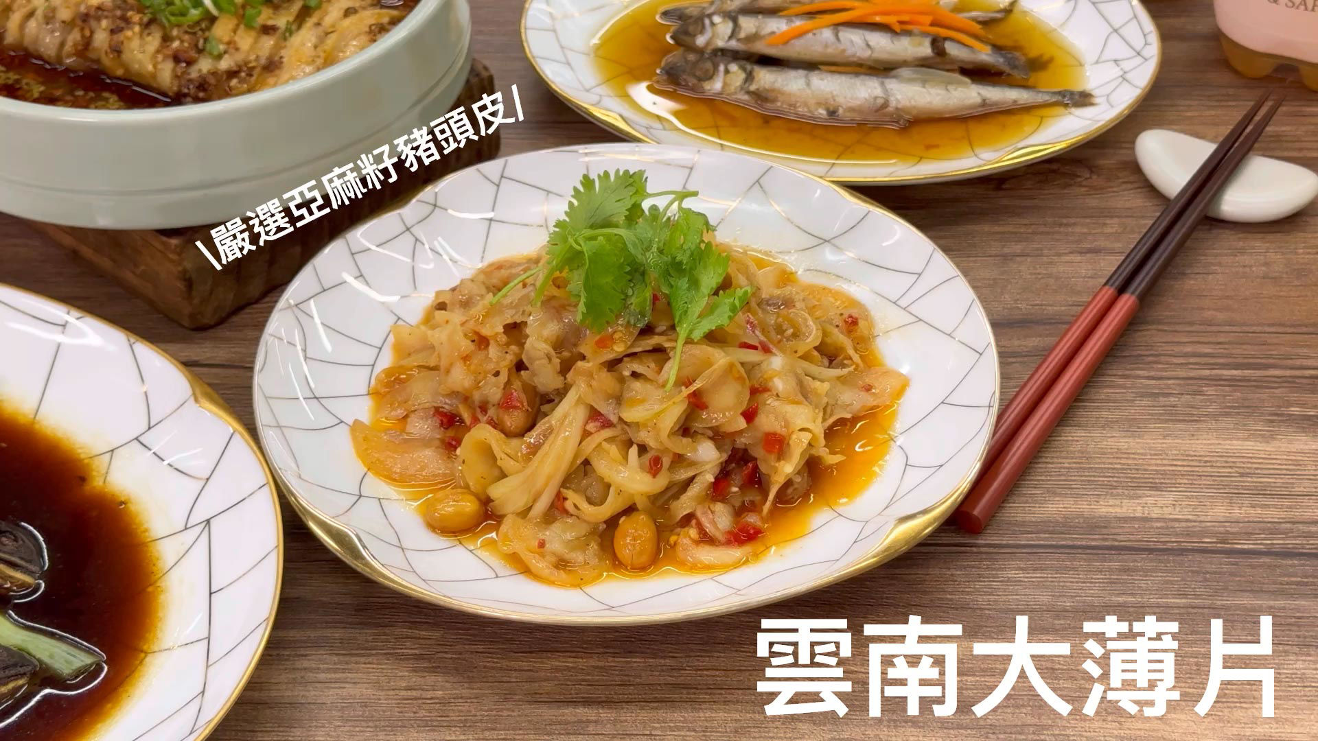 GREEN & SAFE 料理教室-雲南大薄片、泰式涼拌牛肉