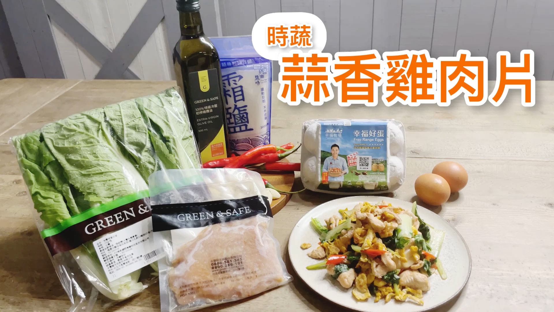 GREEN & SAFE 料理教室-時蔬蒜香雞肉片