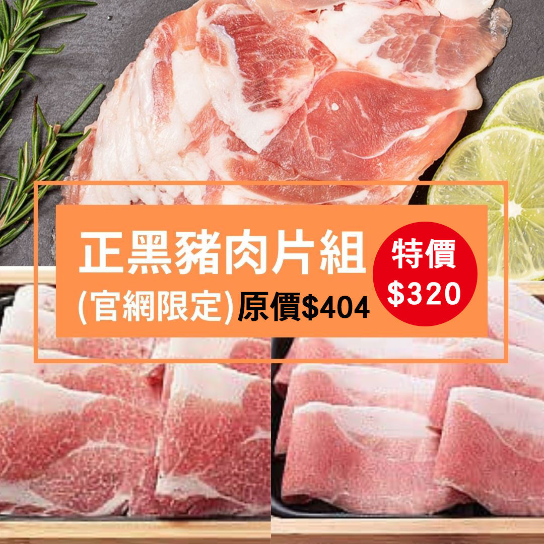 正黑豬肉片組-20240823