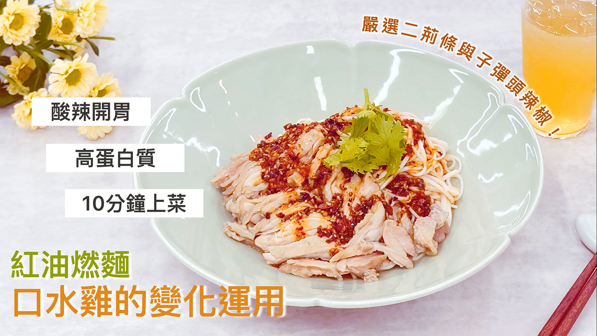 GREEN & SAFE 料理教室-紅油燃麵(口水雞的變化料理)
