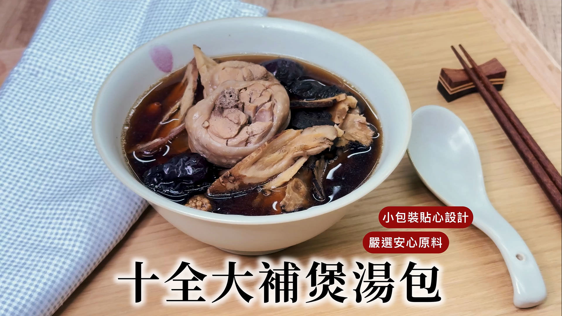 GREEN & SAFE 料理教室-十全大補雞湯 (十全大補煲湯包)