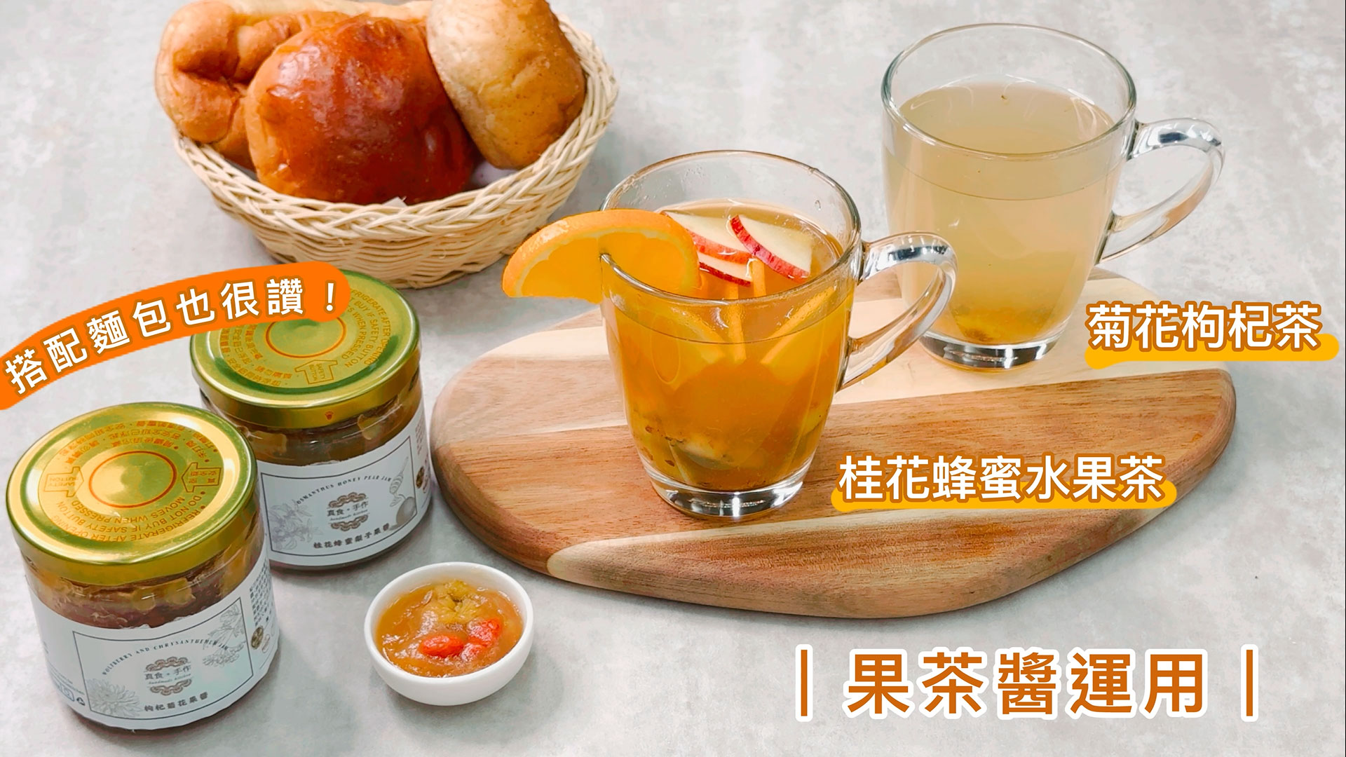 GREEN & SAFE 料理教室-桂花蜂蜜水果茶、菊花枸杞茶-果茶醬運用(桂花蜂蜜梨子果醬、菊花枸杞果醬)