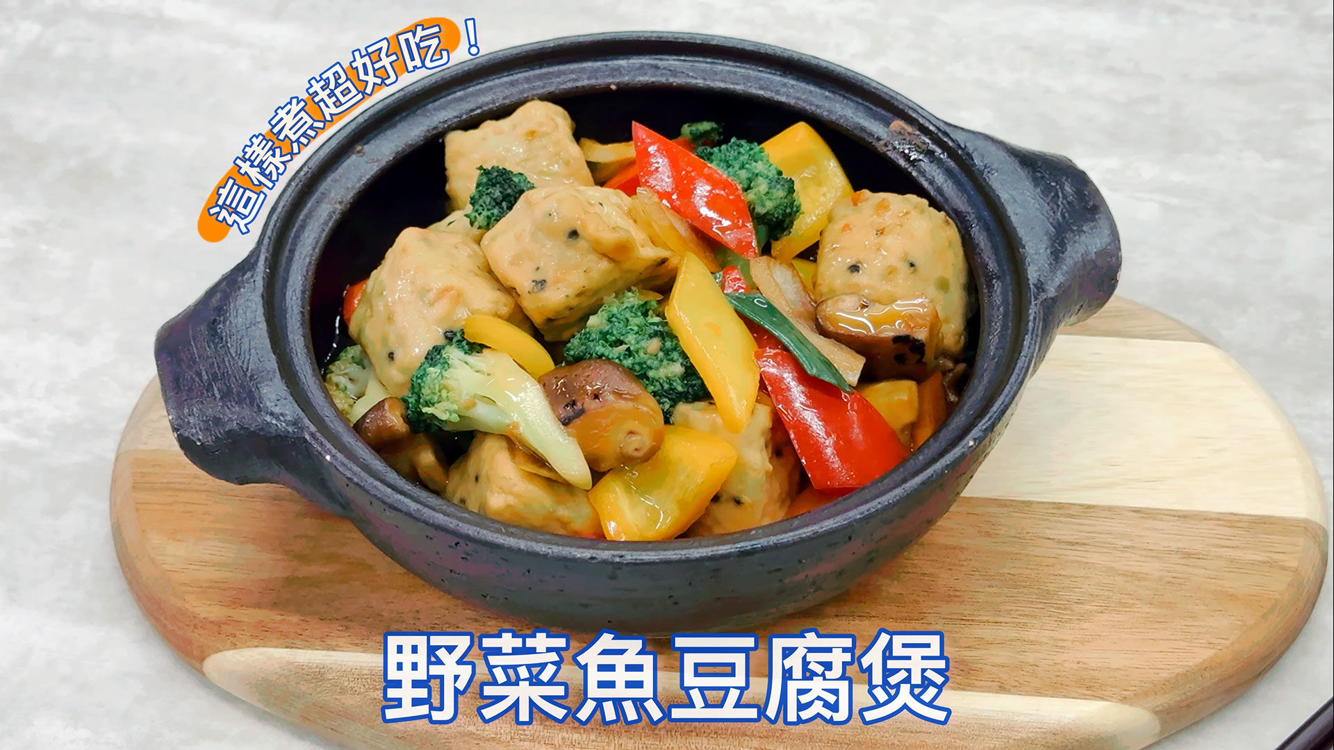 GREEN & SAFE 料理教室-野菜魚豆腐煲、野菜魚豆腐火鍋料理