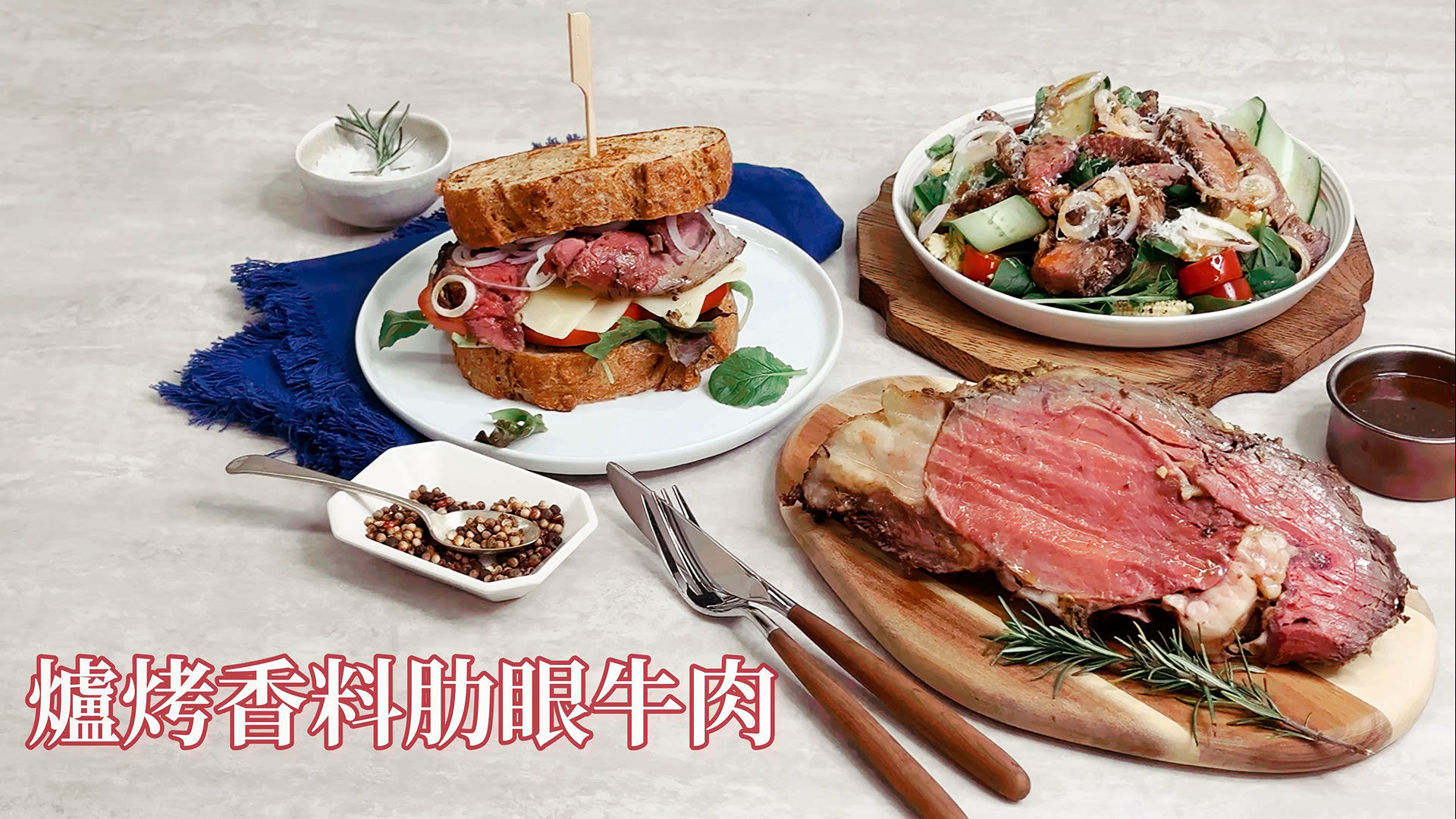 GREEN & SAFE 料理教室-爐烤香料肋眼牛肉的變化料理 (爐烤、沙拉、三明治)