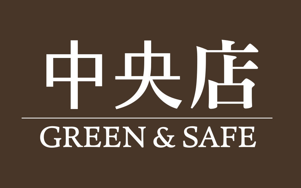 中央店