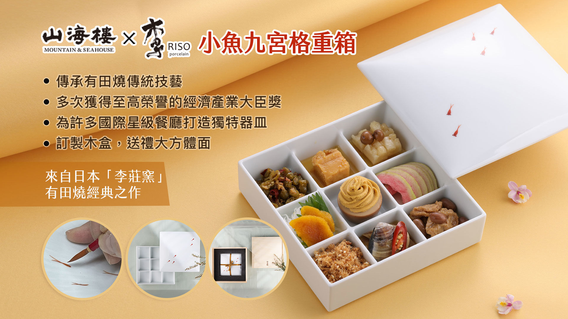 【日本李莊窯】小魚九宮格重箱-山海樓清粥小菜宴器皿