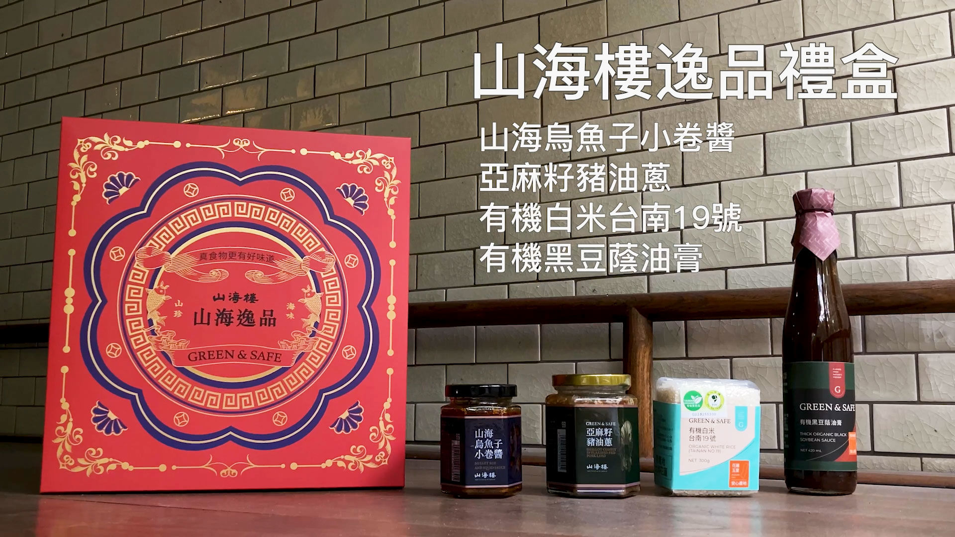 GREEN & SAFE - 山海樓逸品禮盒